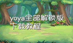 yoya全部解锁版下载教程