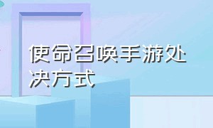 使命召唤手游处决方式