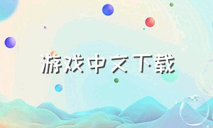游戏中文下载