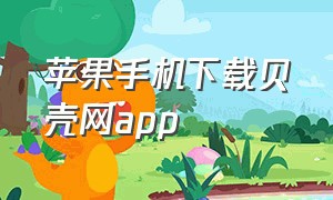 苹果手机下载贝壳网app