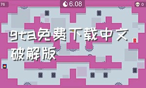 gta免费下载中文破解版