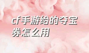 cf手游给的夺宝券怎么用