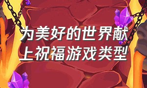 为美好的世界献上祝福游戏类型