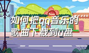 如何把qq音乐的歌曲下载到u盘