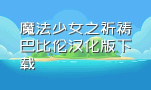 魔法少女之祈祷巴比伦汉化版下载