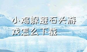 小鸡躲避石头游戏怎么下载