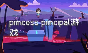 princess principal游戏