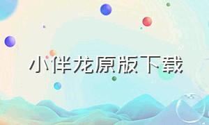 小伴龙原版下载