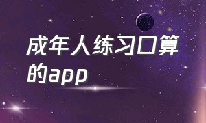 成年人练习口算的app