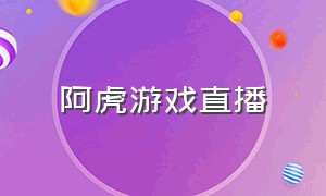 阿虎游戏直播