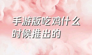 手游版吃鸡什么时候推出的