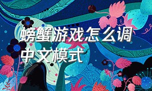 螃蟹游戏怎么调中文模式