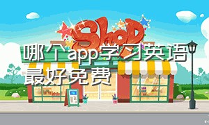 哪个app学习英语最好免费