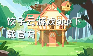 饺子云游戏app下载官方