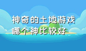 神奇的土地游戏哪个神比较好