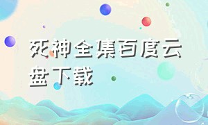 死神全集百度云盘下载