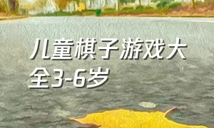 儿童棋子游戏大全3-6岁