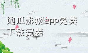 地瓜影视app免费下载安装