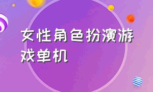 女性角色扮演游戏单机