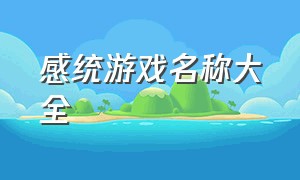 感统游戏名称大全