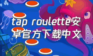 tap roulette安卓官方下载中文