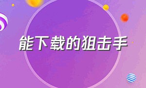 能下载的狙击手