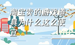 淘宝卖的游戏道具为什么这么便宜