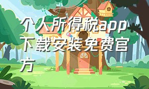 个人所得税app下载安装免费官方