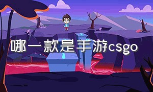 哪一款是手游csgo