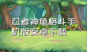 忍者神龟格斗手机版安卓下载