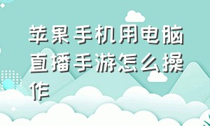 苹果手机用电脑直播手游怎么操作