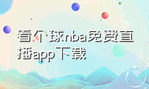 看个球nba免费直播app下载