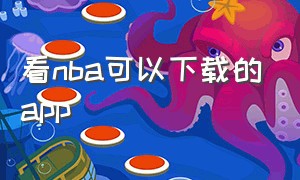 看nba可以下载的app