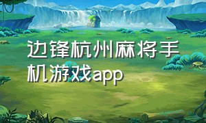 边锋杭州麻将手机游戏app