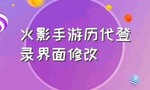 火影手游历代登录界面修改