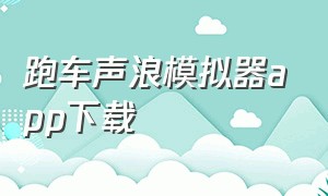 跑车声浪模拟器app下载