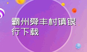 霸州舜丰村镇银行下载（廊坊广阳舜丰村镇银行怎么样）