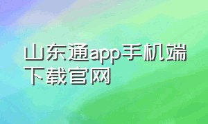 山东通app手机端下载官网