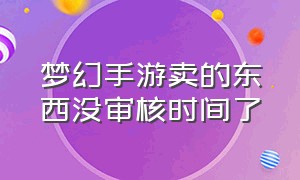 梦幻手游卖的东西没审核时间了