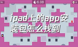 ipad上的app安装包怎么找到