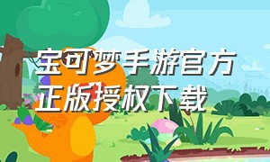 宝可梦手游官方正版授权下载