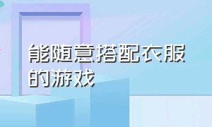 能随意搭配衣服的游戏