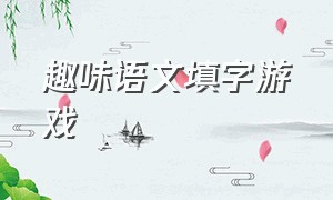 趣味语文填字游戏