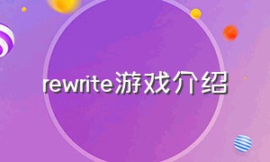 rewrite游戏介绍