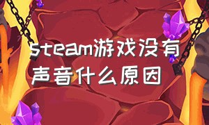 steam游戏没有声音什么原因