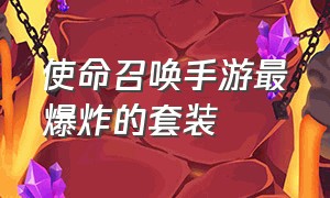 使命召唤手游最爆炸的套装