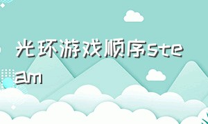 光环游戏顺序steam