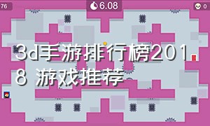 3d手游排行榜2018 游戏推荐