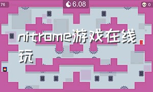 nitrome游戏在线玩