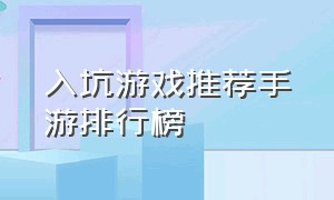 入坑游戏推荐手游排行榜